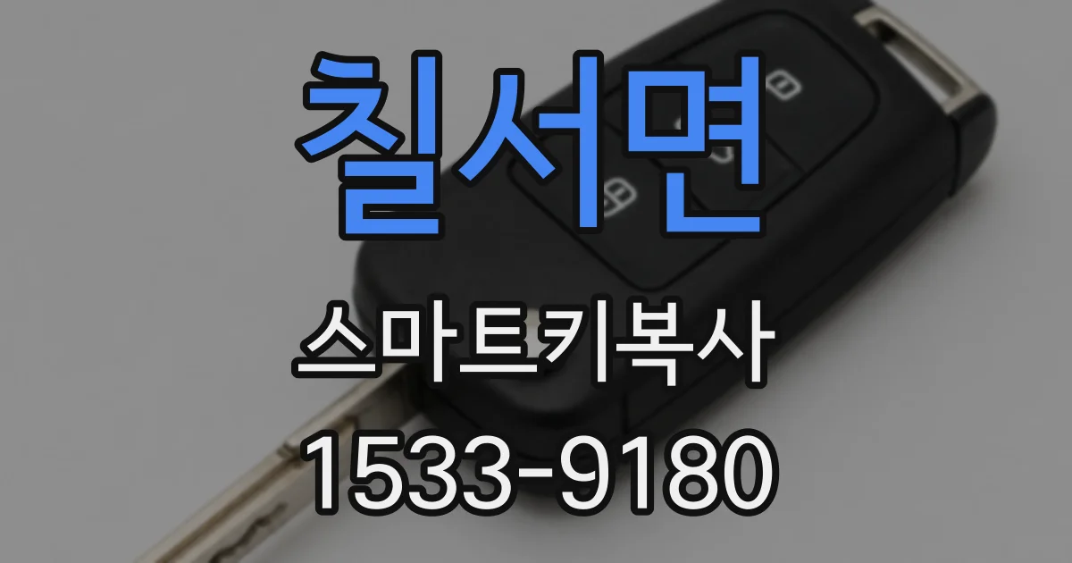 칠서면 스마트키복사