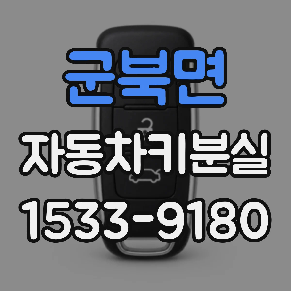 군북면 자동차키분실
