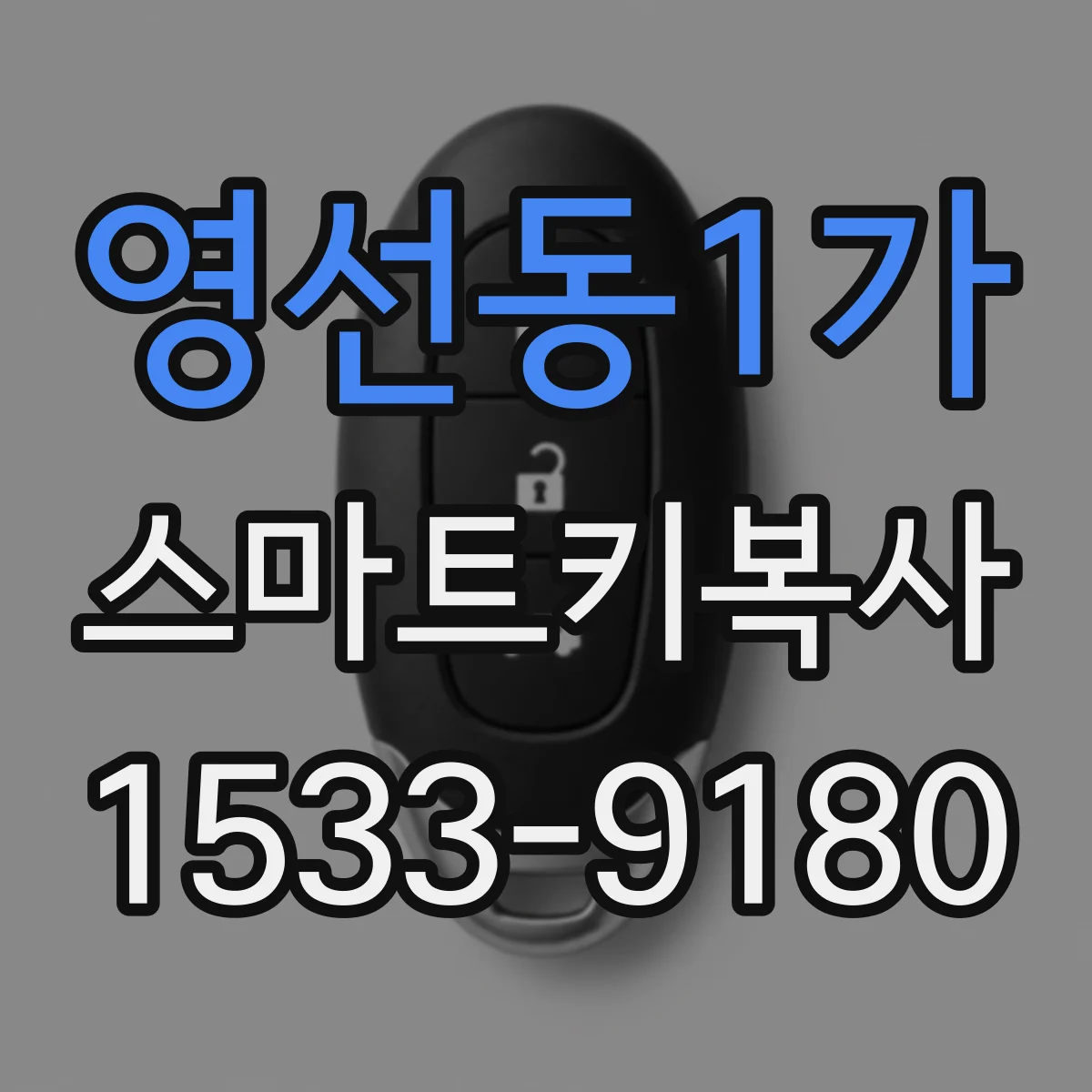 영선동1가 스마트키복사