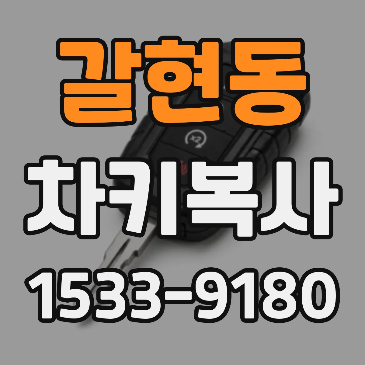 갈현동 차키복사