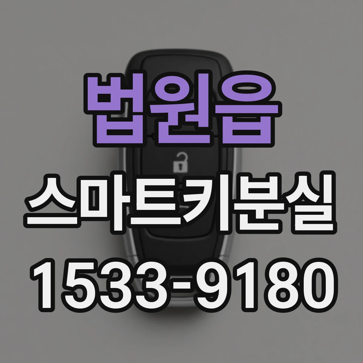 법원읍 스마트키분실