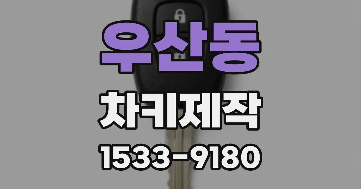 우산동 차키제작
