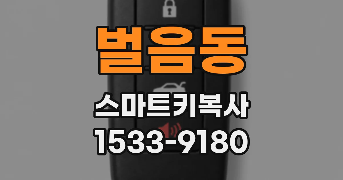 벌음동 스마트키복사