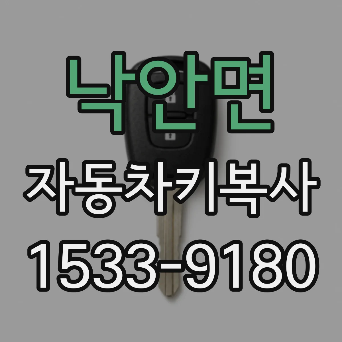 낙안면 자동차키복사