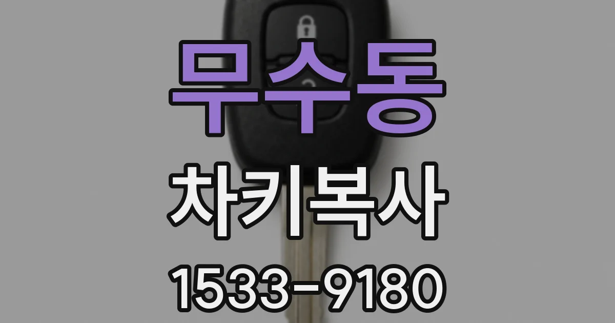 무수동 차키복사