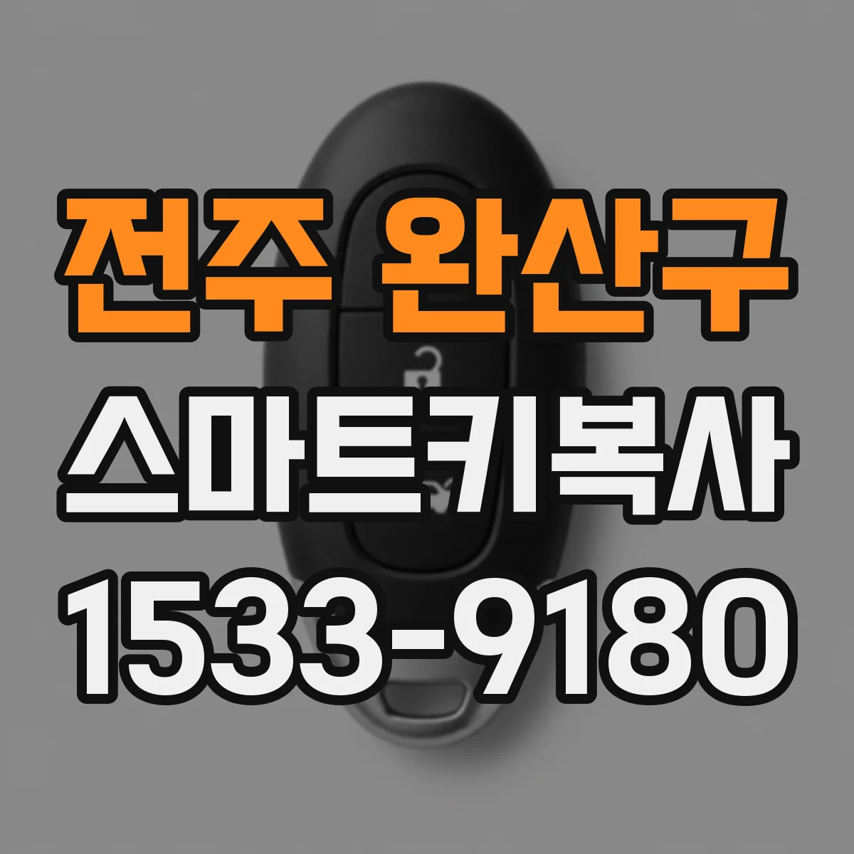 전주 완산구 스마트키복사
