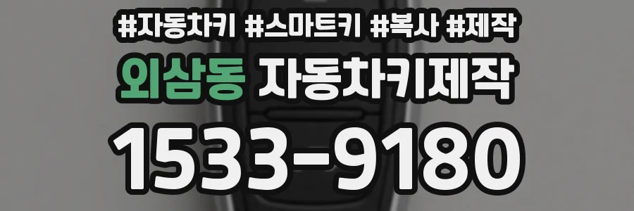 외삼동 자동차키제작