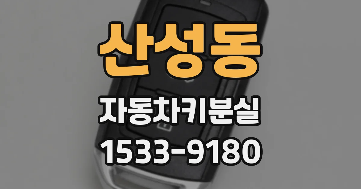 산성동 자동차키분실