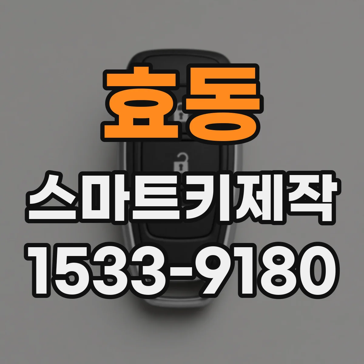 효동 스마트키제작