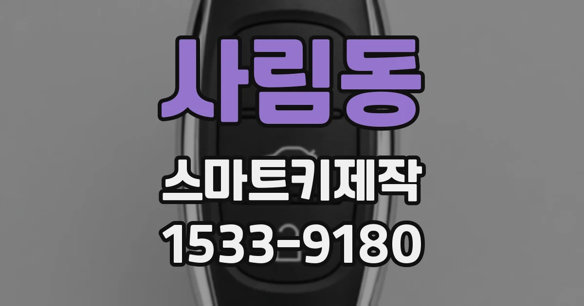 사림동 스마트키제작