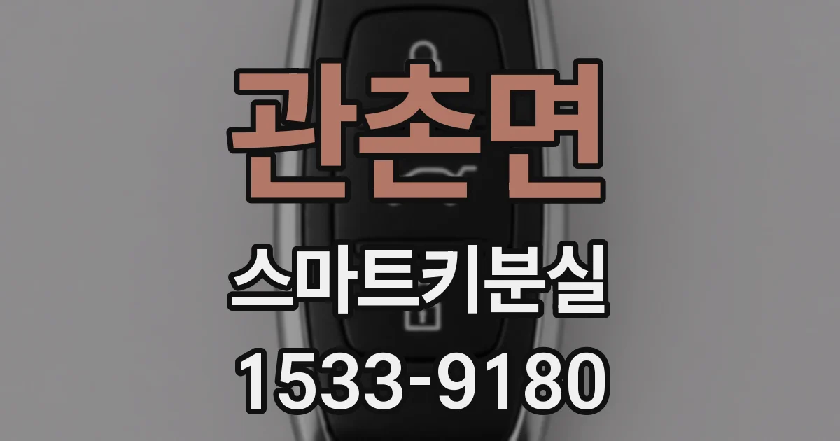 관촌면 스마트키분실