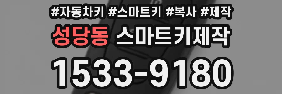성당동 스마트키제작