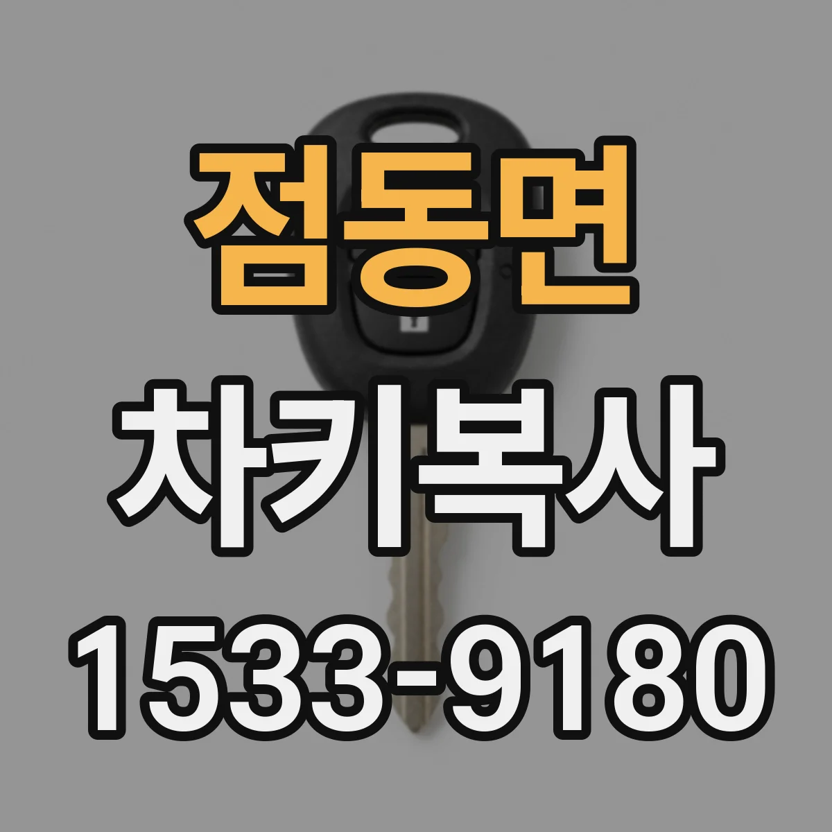 점동면 차키복사
