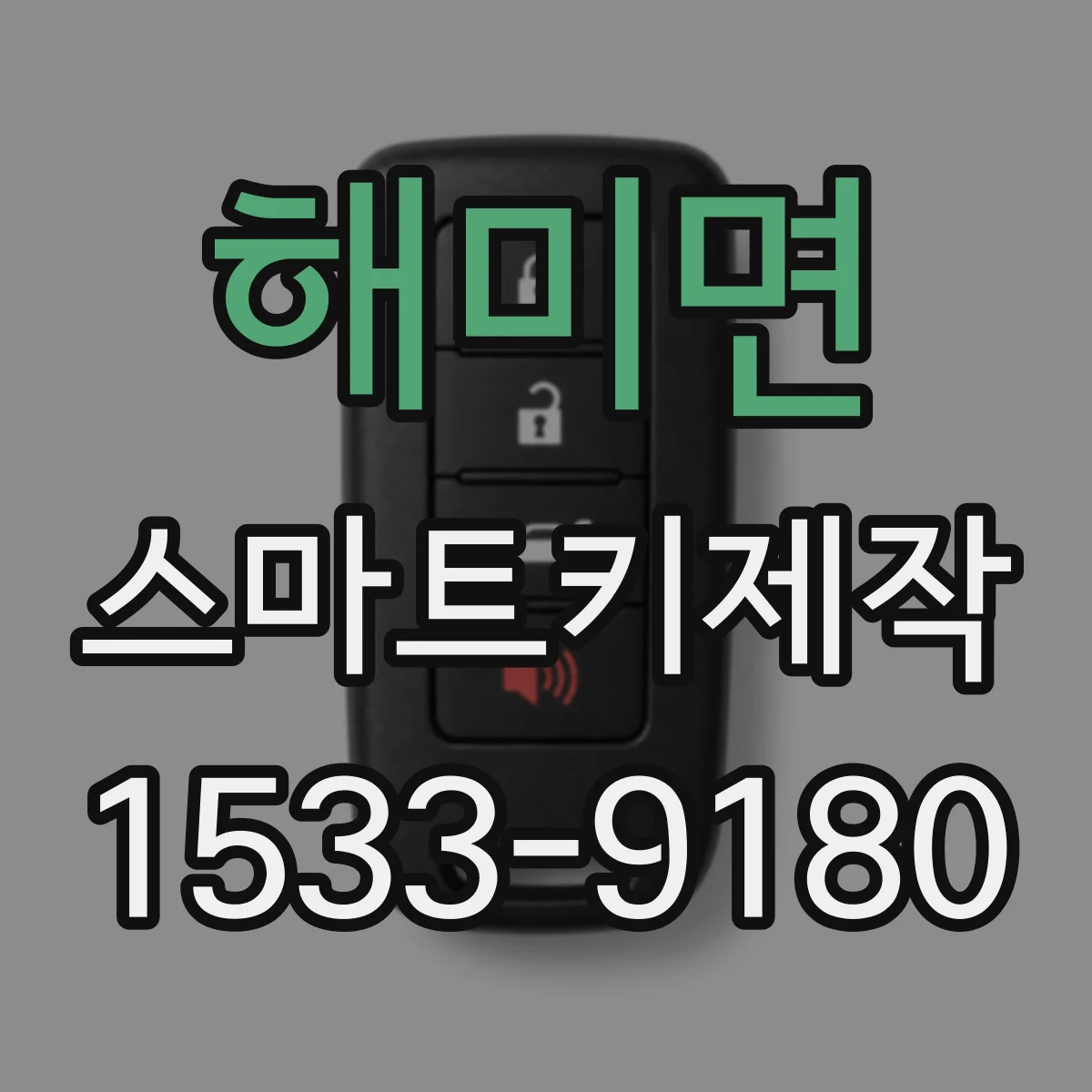 해미면 스마트키제작