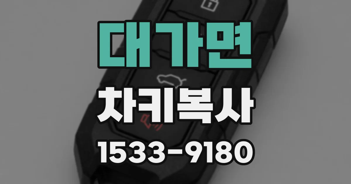 대가면 차키복사