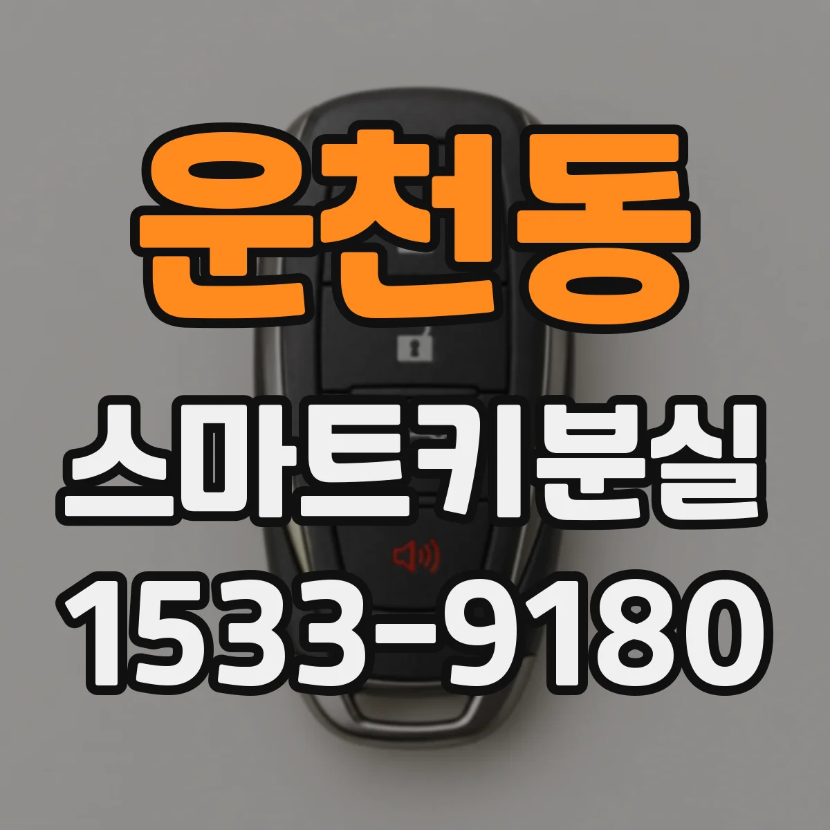 운천동 스마트키분실
