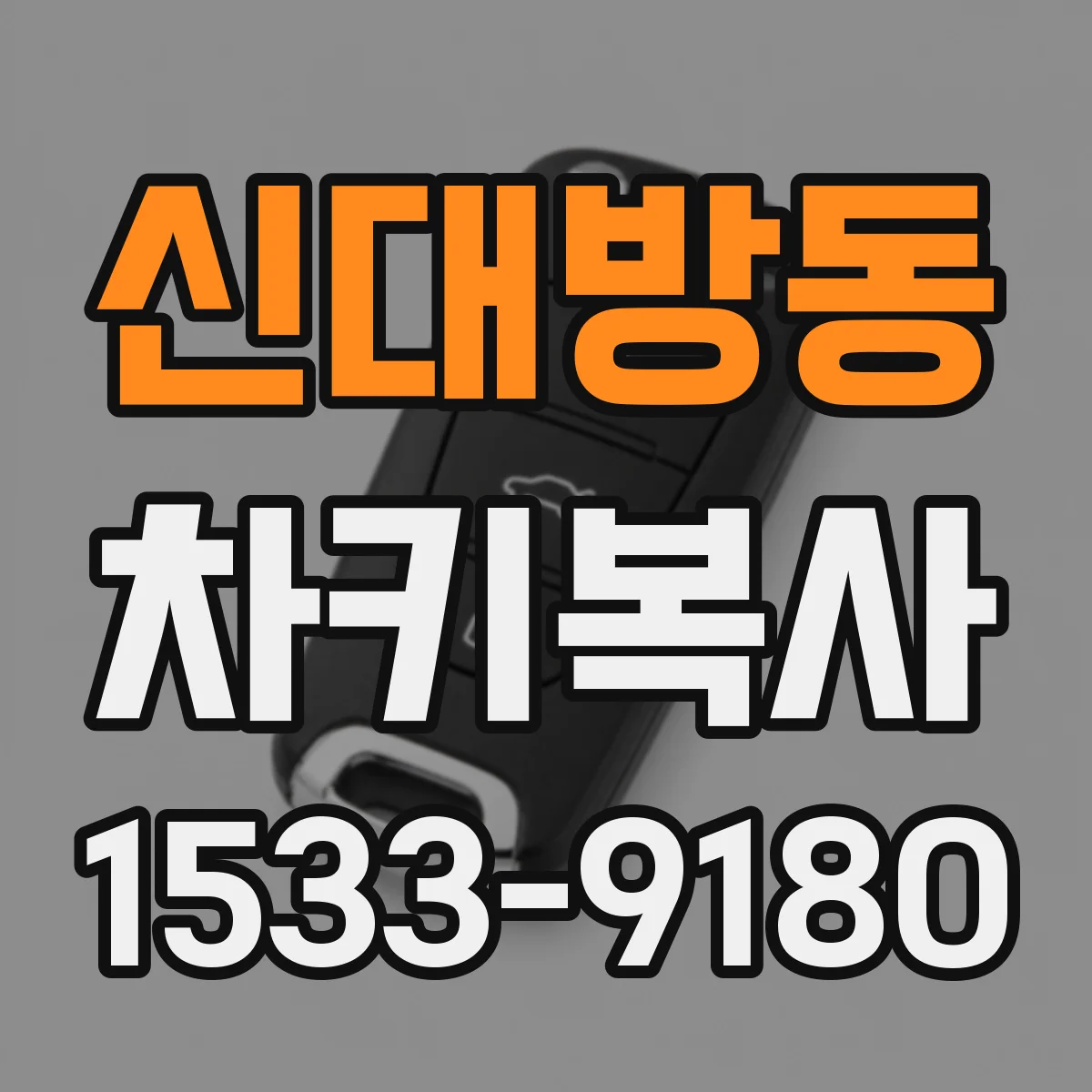 신대방동 차키복사