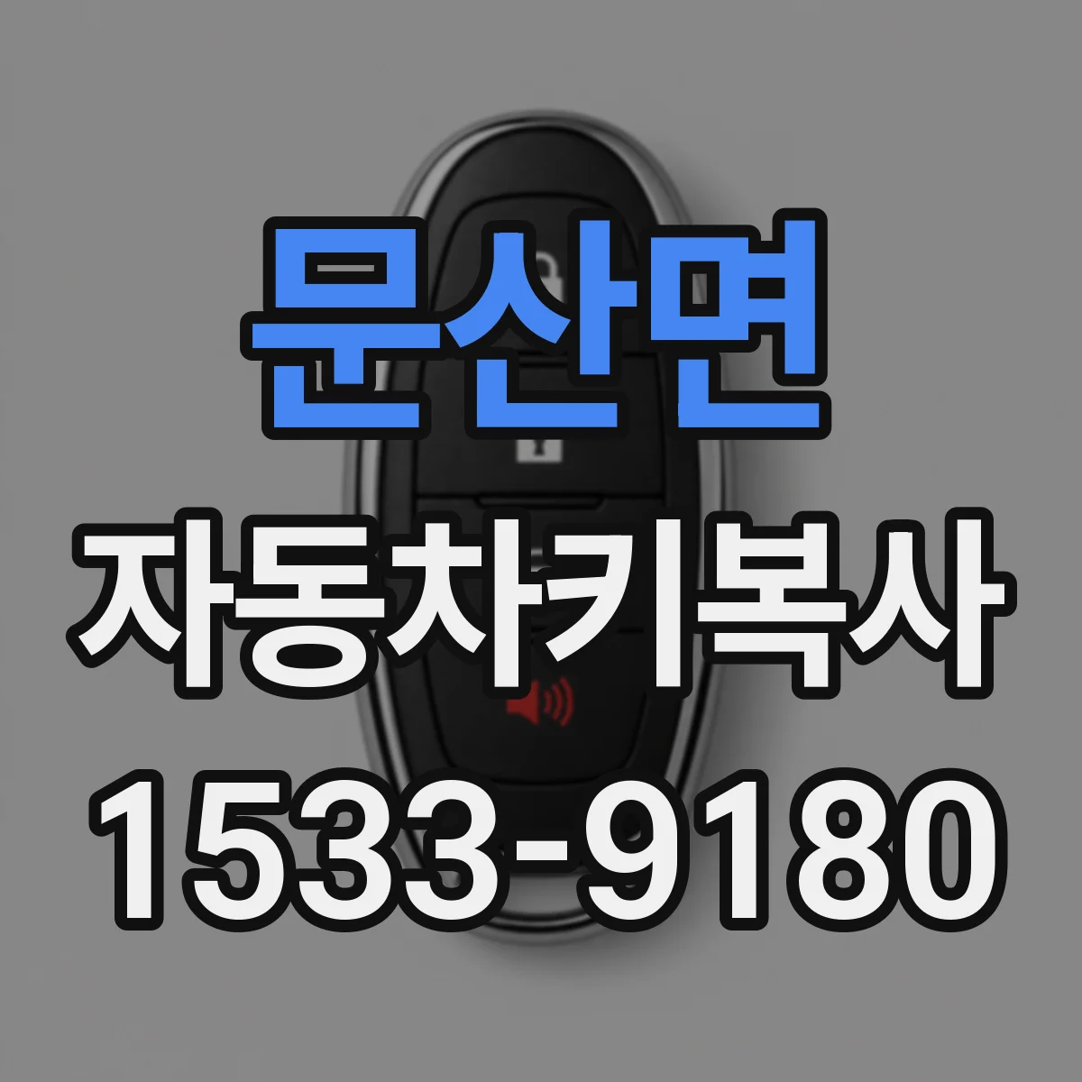 문산면 자동차키복사