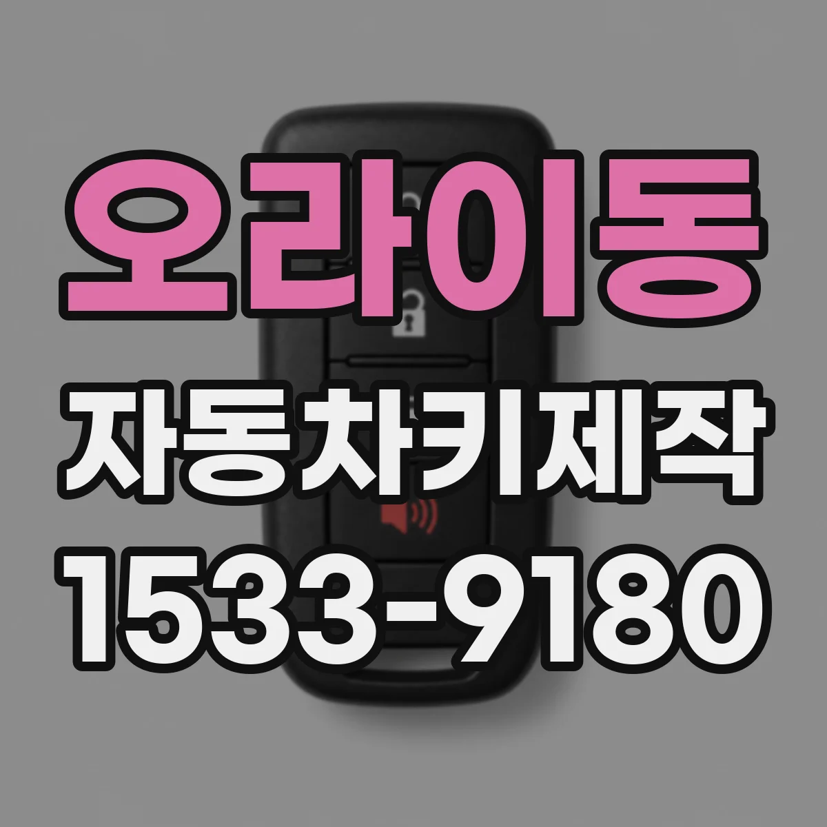 오라이동 자동차키제작