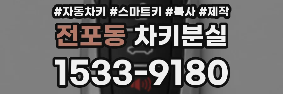 전포동 차키분실