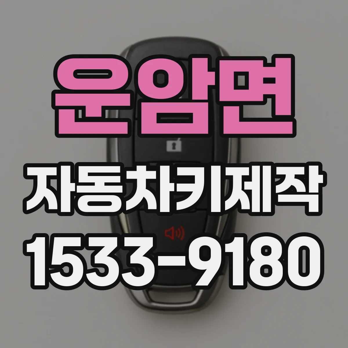 운암면 자동차키제작