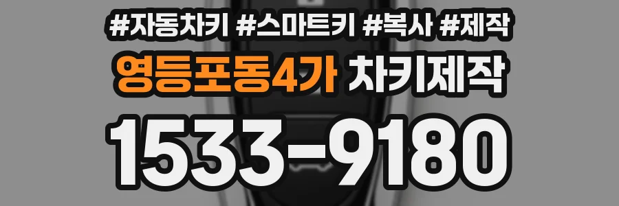 영등포동4가 차키제작