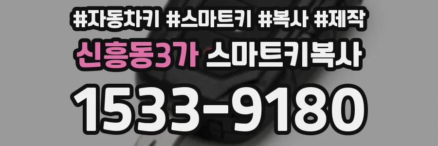 신흥동3가 스마트키복사