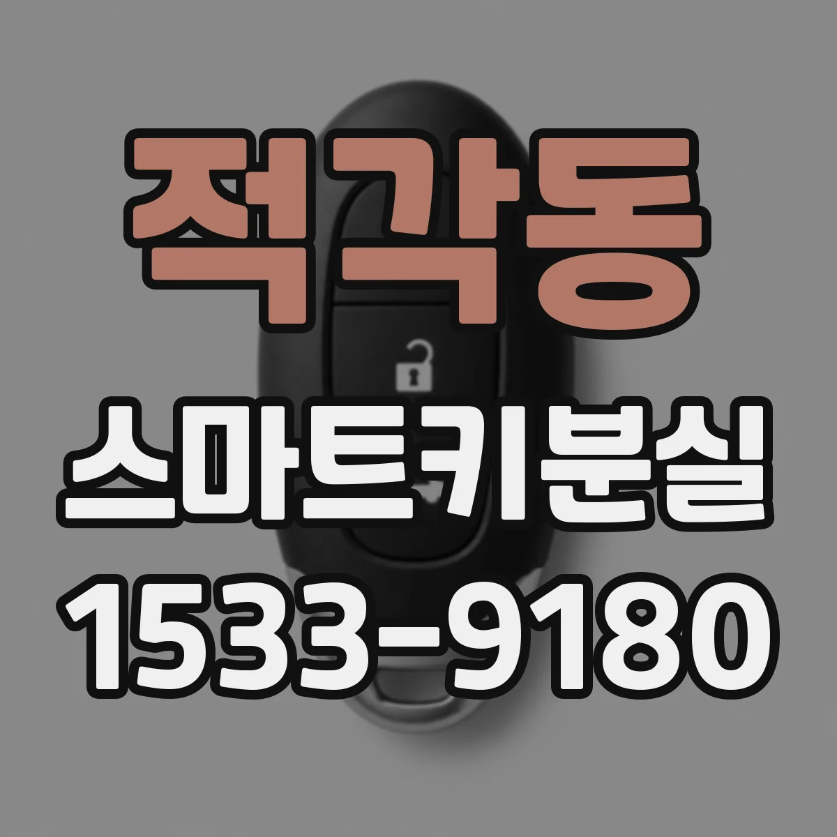 적각동 스마트키분실