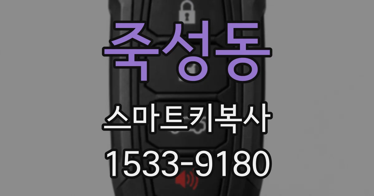 죽성동 스마트키복사