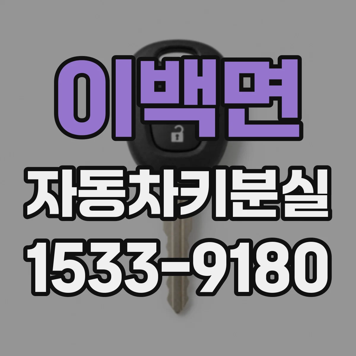 이백면 자동차키분실