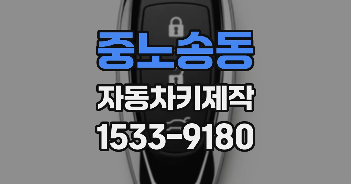 중노송동 자동차키제작
