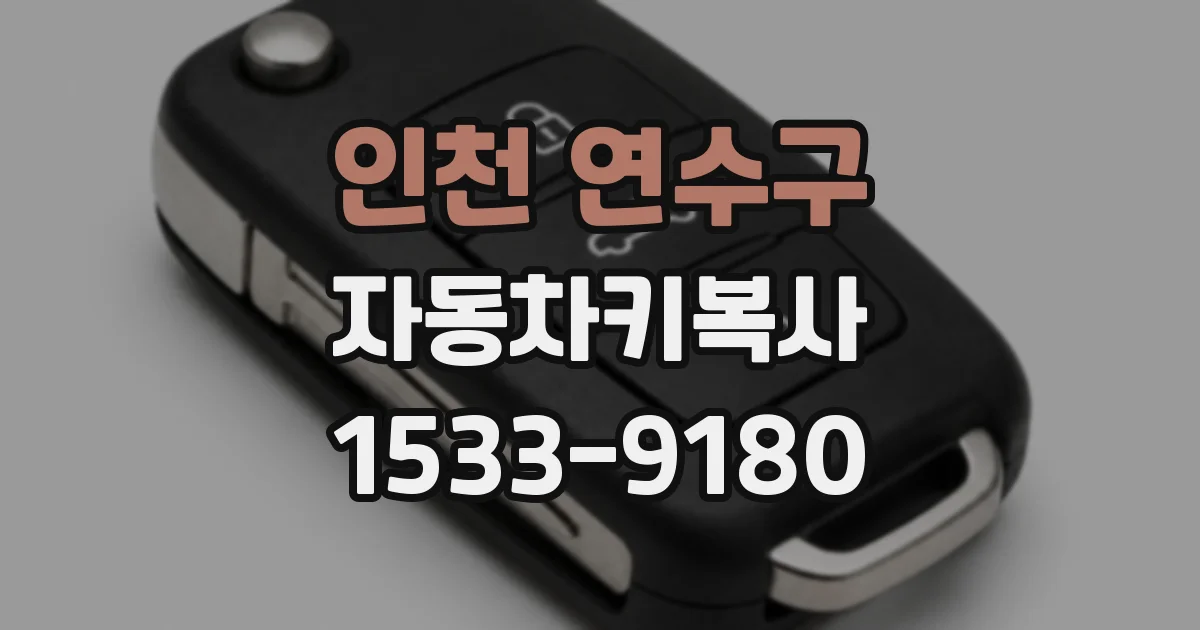 인천 연수구 자동차키복사