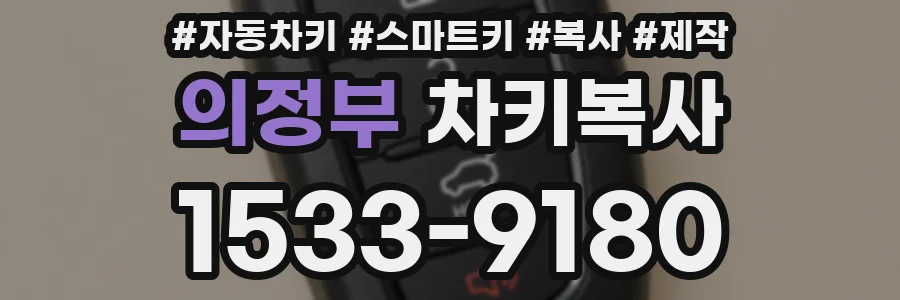 의정부 차키복사
