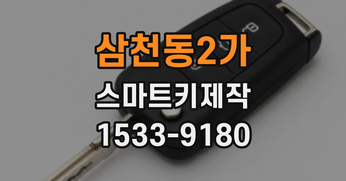 삼천동2가 스마트키제작