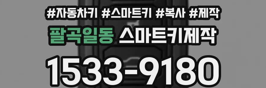 팔곡일동 스마트키제작