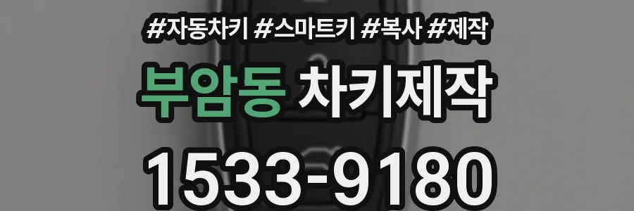 부암동 차키제작