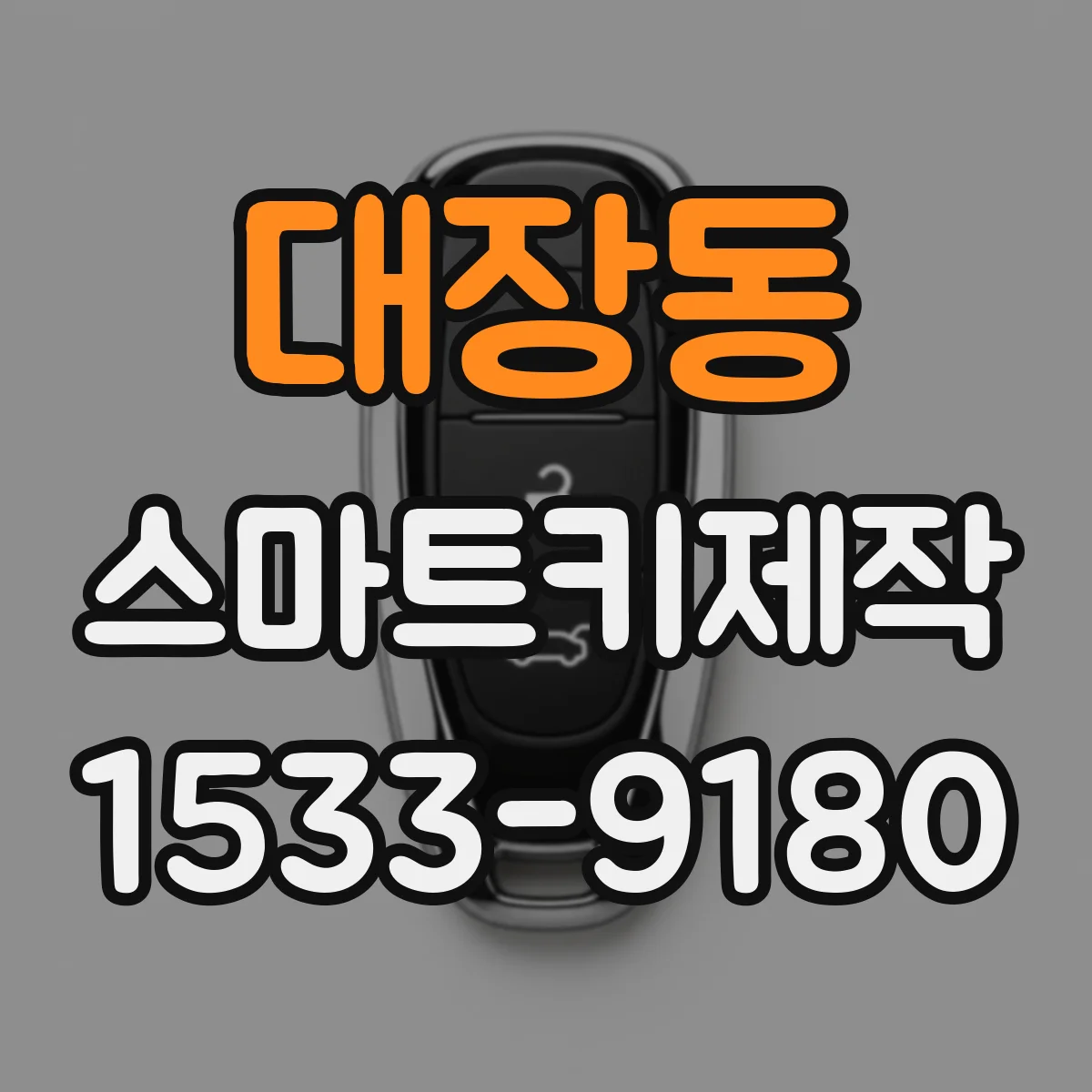 대장동 스마트키제작