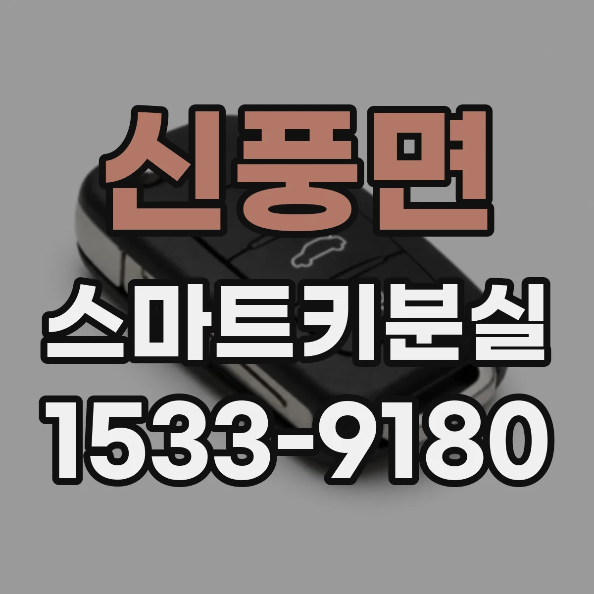 신풍면 스마트키분실