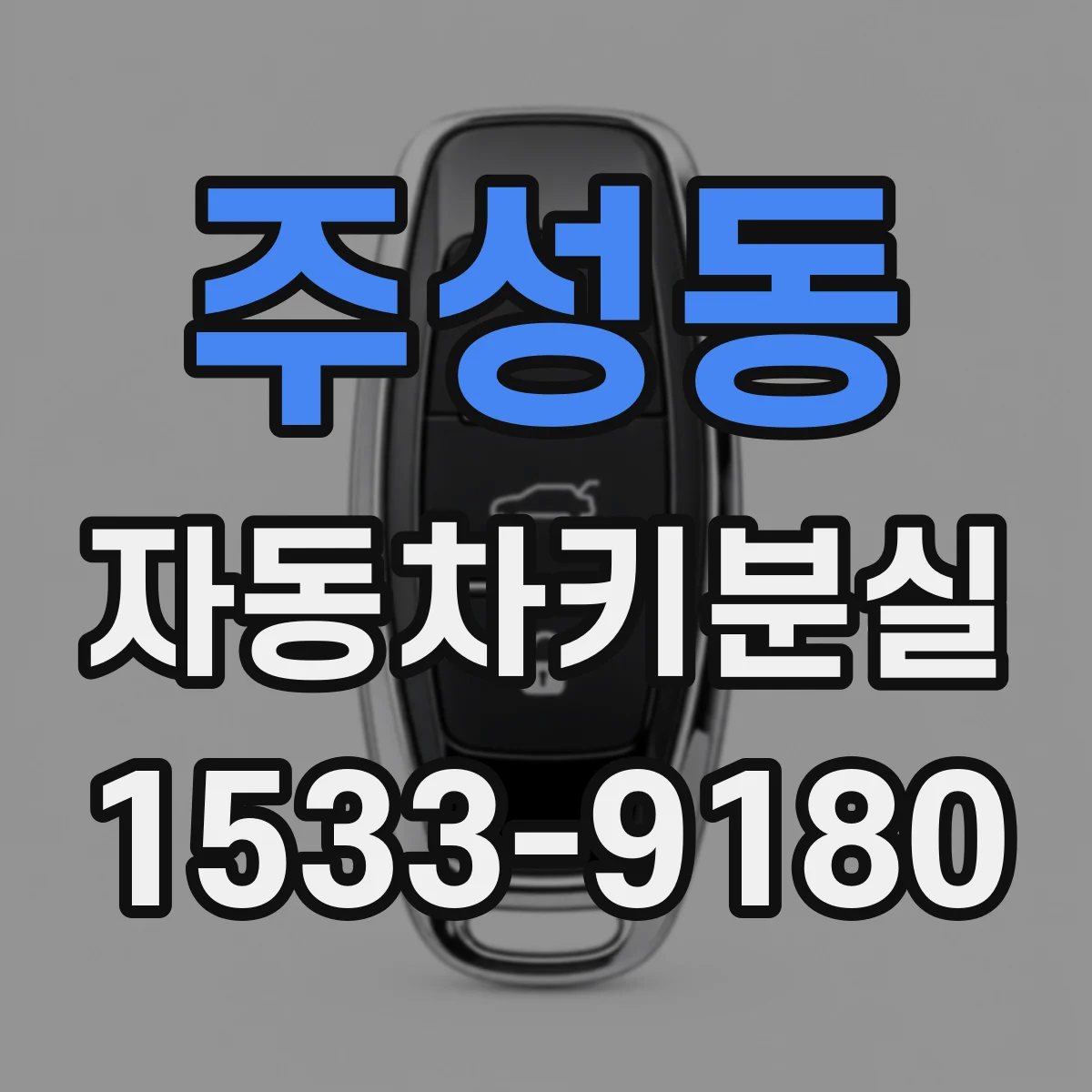 주성동 자동차키분실