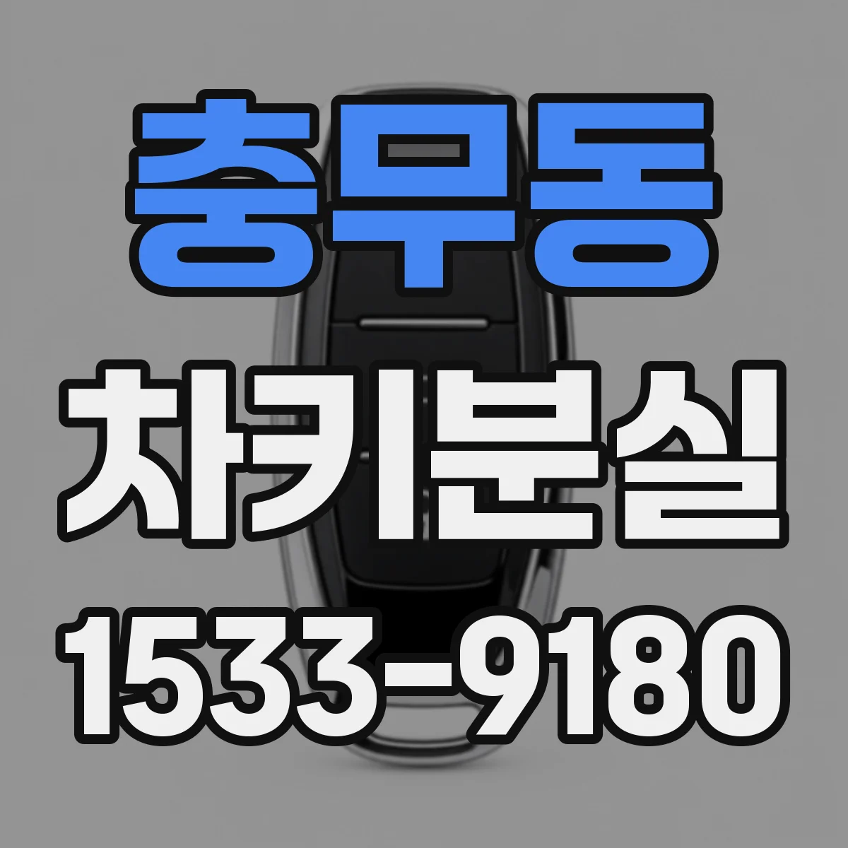 충무동 차키분실