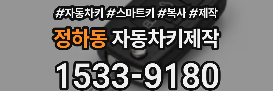 정하동 자동차키제작
