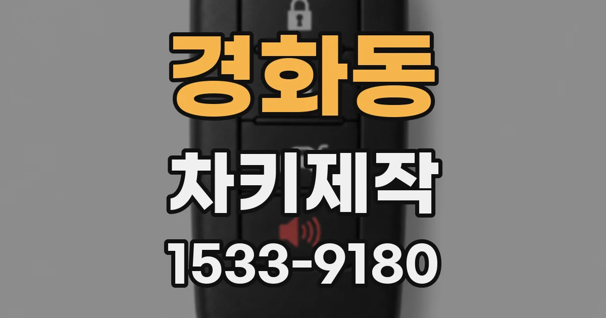 경화동 차키제작