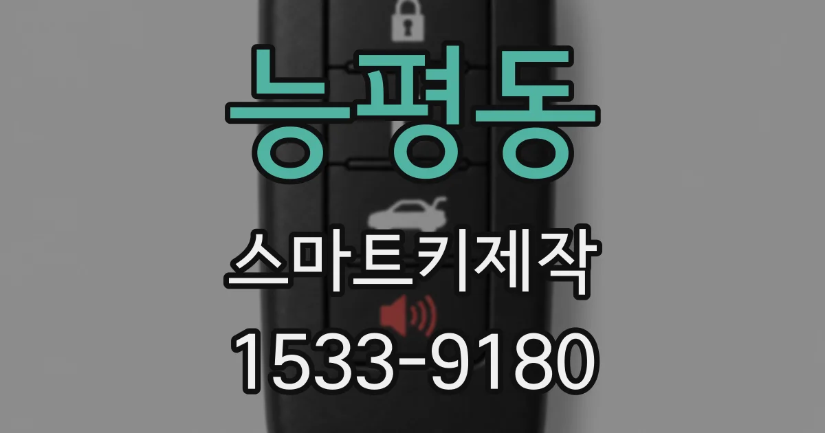 능평동 스마트키제작