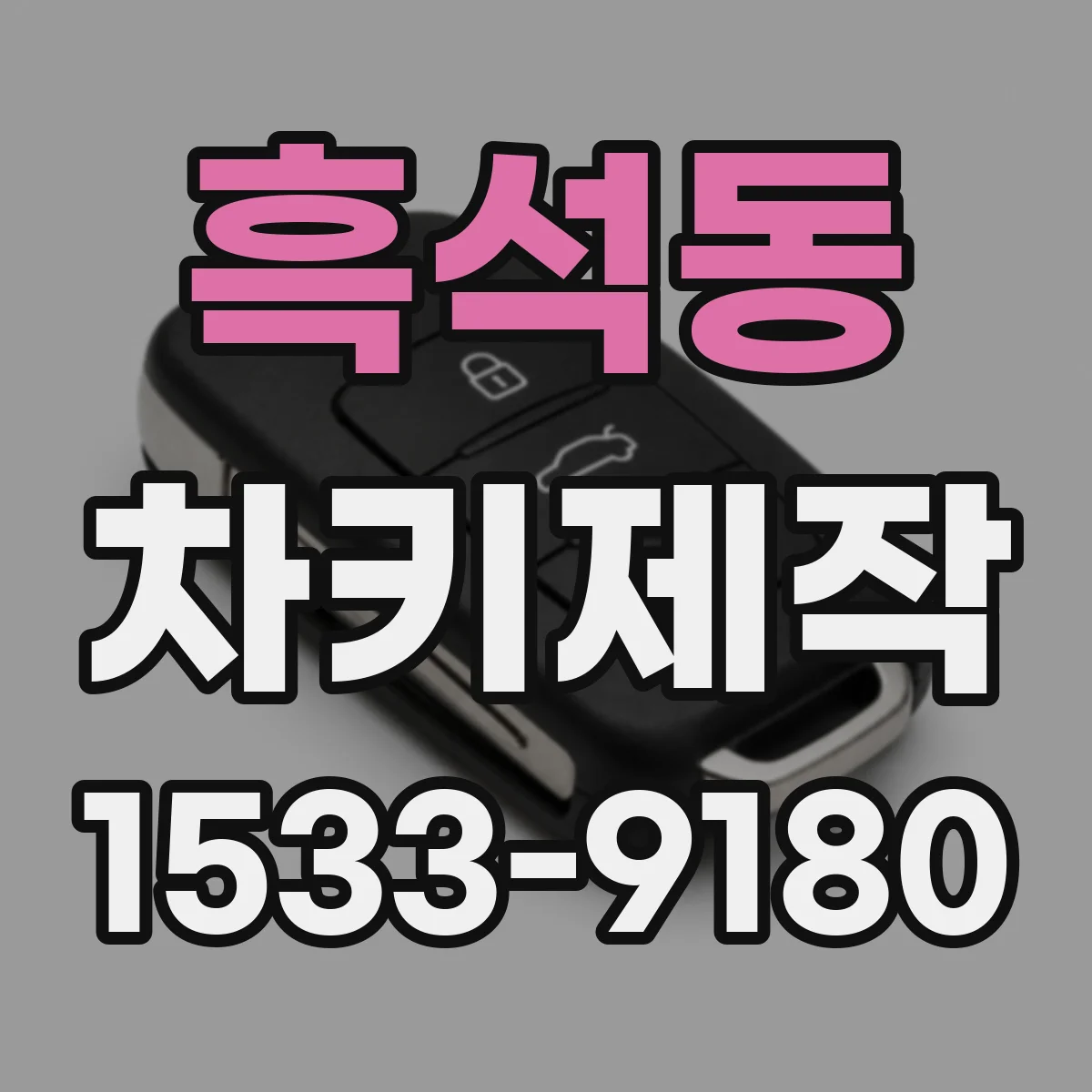 흑석동 차키제작