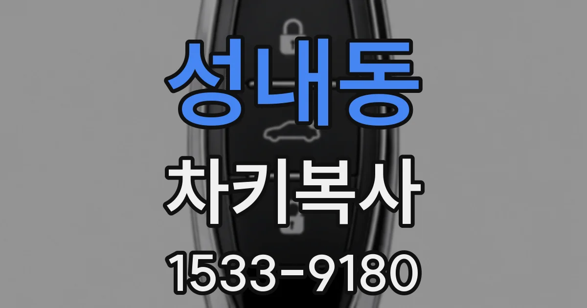 성내동 차키복사