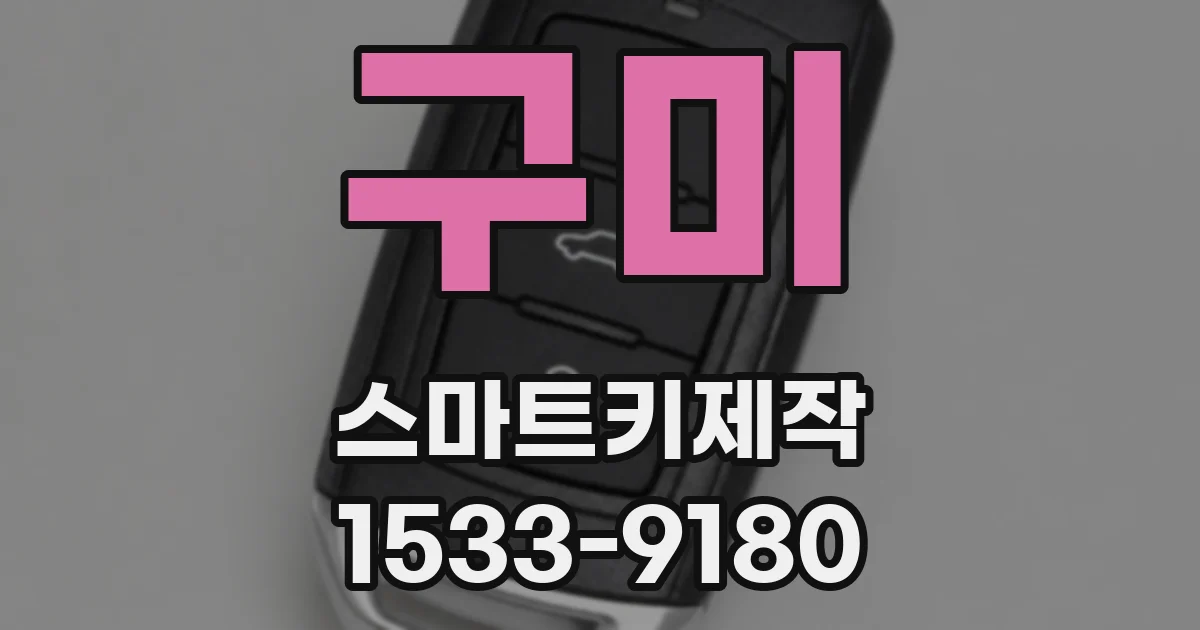 구미 스마트키제작