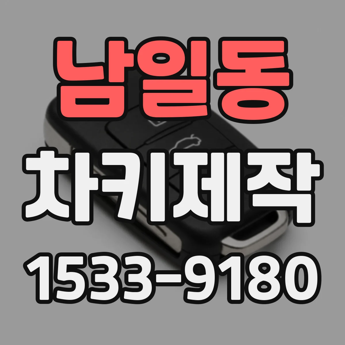 남일동 차키제작