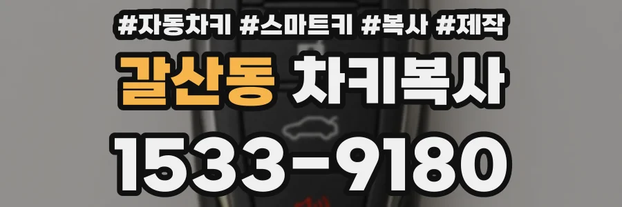 갈산동 차키복사