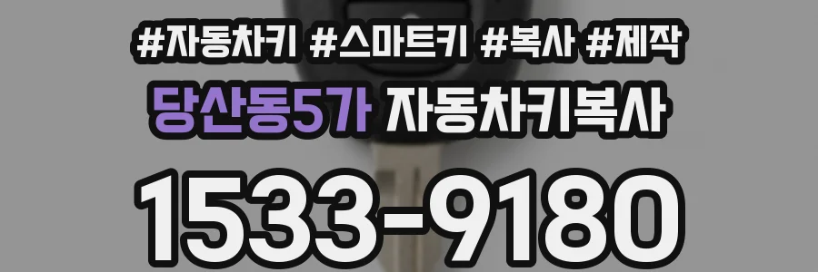 당산동5가 자동차키복사