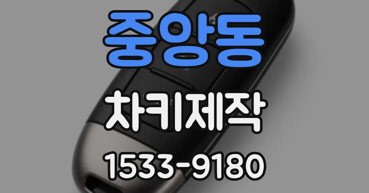 중앙동 차키제작